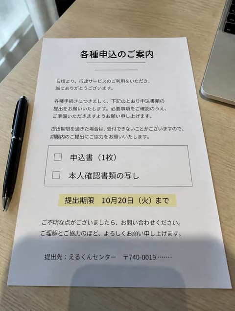 各種申込のご案内を撮った写真。提出物と提出期限が書いてある