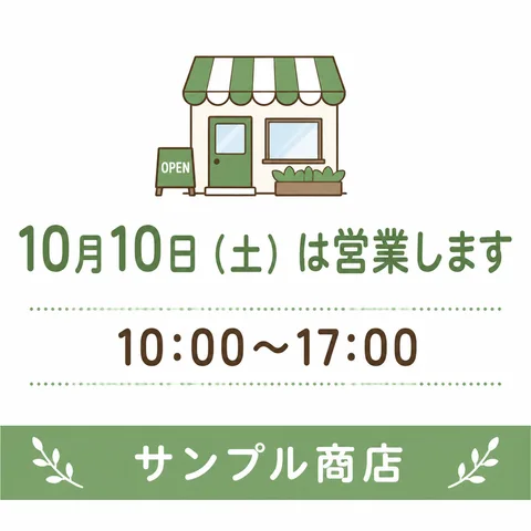 作ったお知らせ画像。10月10日(土)は営業します、10:00〜17:00、サンプル商店。